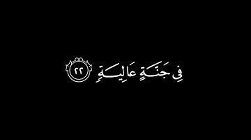 ياليتها كانت القاضية | محمد اللحيدان سورة الحاقة كروما سوداء