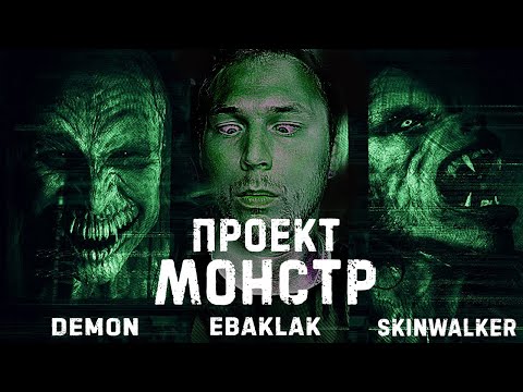 Видео: ТРЕШ ОБЗОР фильма ПРОЕКТ "МОНСТР" (чудовища существуют)