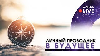 Личный Проводник В Будущее