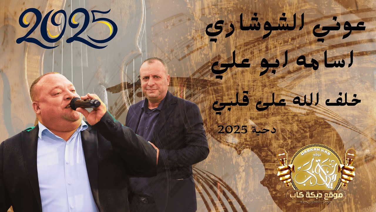 الفنان عوني الشوشاري | اسامه ابو علي | هلك شيلو على مكحول يا شير | خلف الله على قلبي | دحية 2025