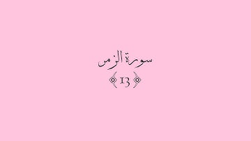 قرآن كريم | سورة الزمر اية {13} 💕 [ إني اخاف إن عصيت ربي عذاب يوم عظيم...]