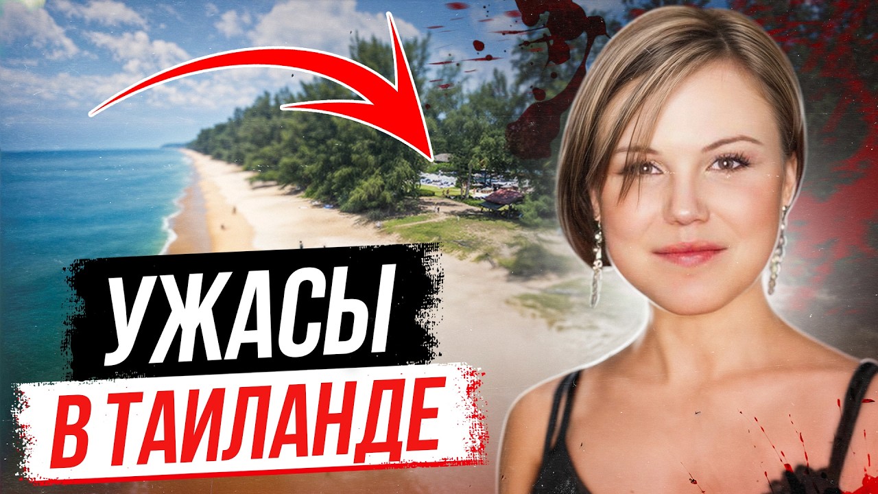 Этот отпуск для нее стал последним! Дело Ханны Бэкланд