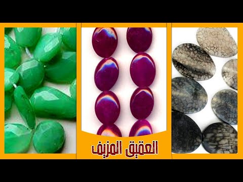 ان كنت من محبين الاحجار الكريمة فإحذر من العقيق المغشوش والمعالج العقيق المصبوغ و المجمر 