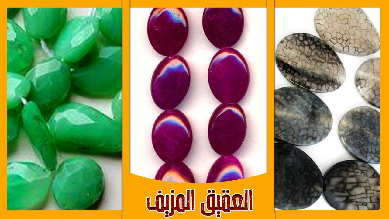 ان كنت من محبين الاحجار الكريمة.. فإحذر من العقيق المغشوش والمعالج. ( العقيق المصبوغ و المجمر )