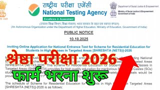 Shreshta Nets Exam 2026 का फार्म भरना शुरू ✅ || Shreshtha Exam Application Form 2026 ||