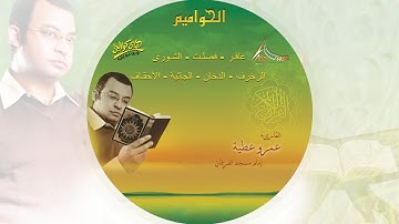 عمرو عطية - قرآن كريم - الحواميم