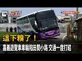 這下糗了！ 嘉義遊覽車車輪陷田間小路 交通一度打結－民視新聞