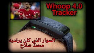 Whoop 4.0 Tracker ( Mohamed Salah), السوار الذي يرتدية محمد صلاح
