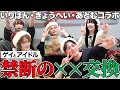 【コラボ】ゲイとアイドルで禁断の××交換が最低すぎたwww