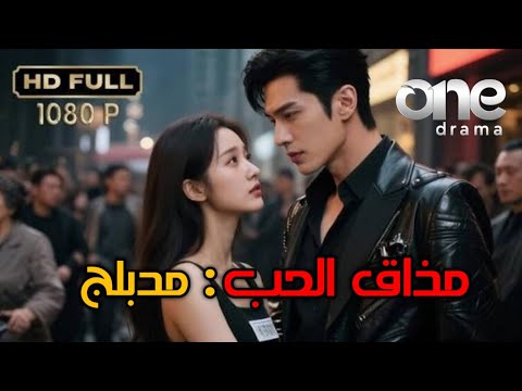 مذاق الحب رجل العصابات الوسيم يقع في حب ضحيته دون قصد مدبلج بالعربية مسلسلات قصيرة كوري