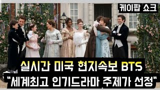 [방탄소년단] 미국 현지속보 '세계최고 인기드라마 주제가 선정' (BTS' song is selecred as OST for biggest TV drama in the world)