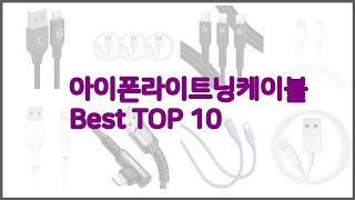아이폰라이트닝케이블 최고 품질 보장! 상품평과 판매량으로 검증된 10가지 상품