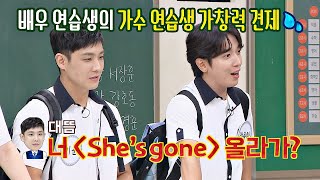 가수 연습생 정용화(JUNG YONG HWA)를 견제한 배우 연습생 이준(LEE JOON) ＂She's Gone 올라가?＂ 아는 형님(Knowing bros) 243회