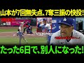 【山本由伸】7回無失点・7奪三振の圧巻投球！わずか6日前の悪夢から“別人の快投”にロバーツ監督が放った“衝撃の一言”を米メディアが明かし話題に！