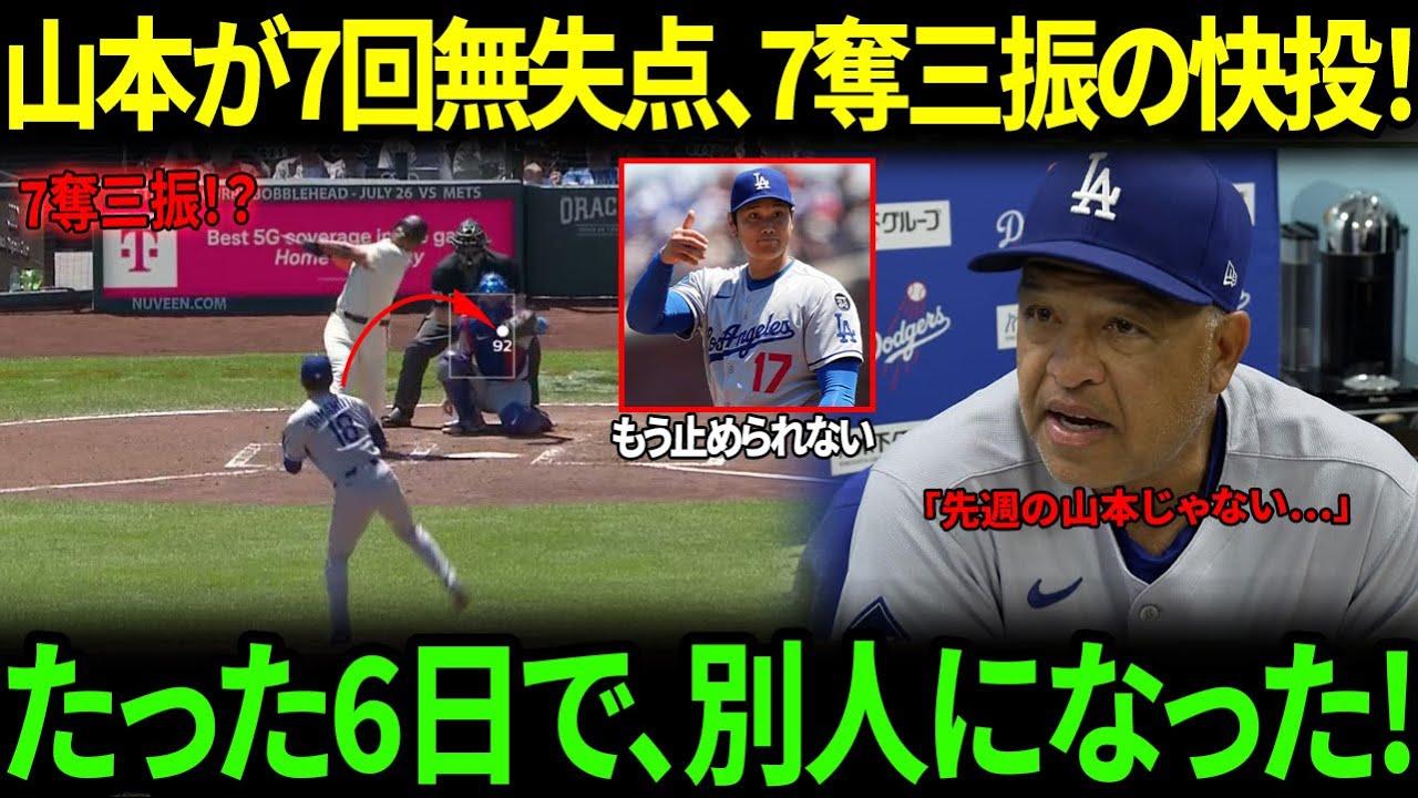 【山本由伸】7回無失点・7奪三振の圧巻投球！わずか6日前の悪夢から“別人の快投”にロバーツ監督が放った“衝撃の一言”を米メディアが明かし話題に！