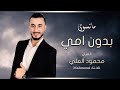 ما تسوى بدون امي   الفنان محمود العلي      نجومي