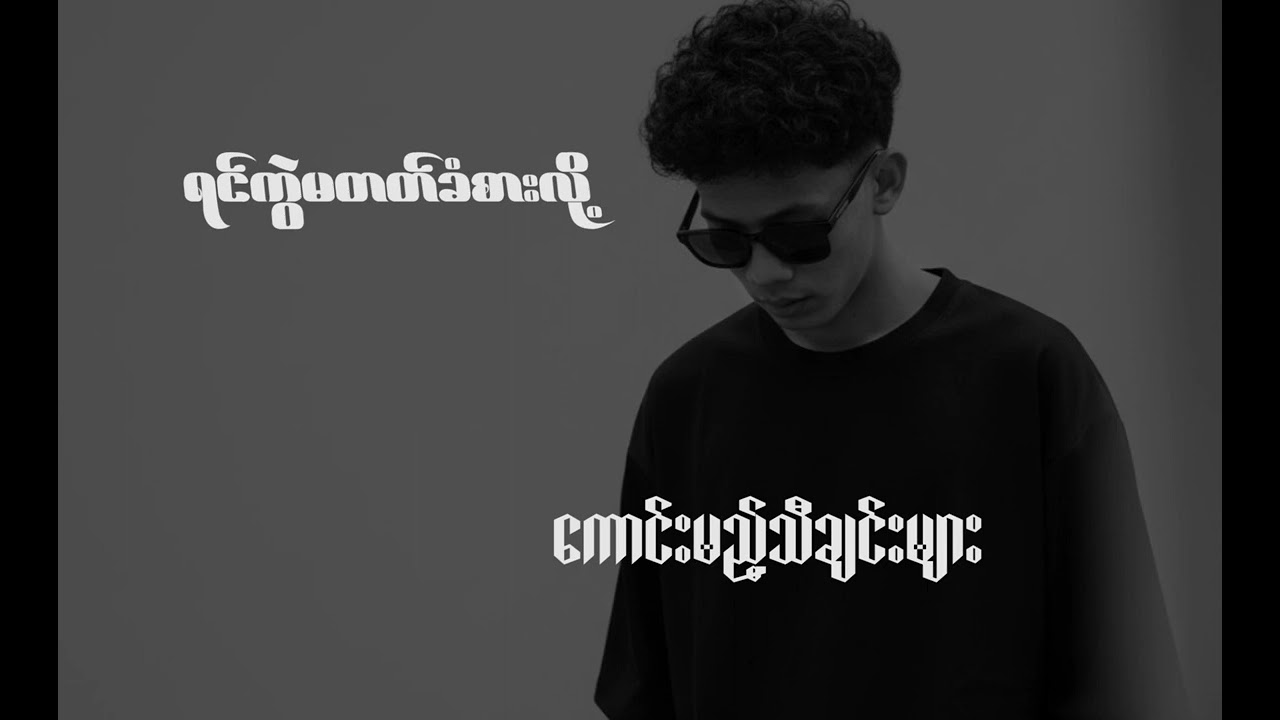 ရင်ကွဲ မတင်ခံစားစေဖို့