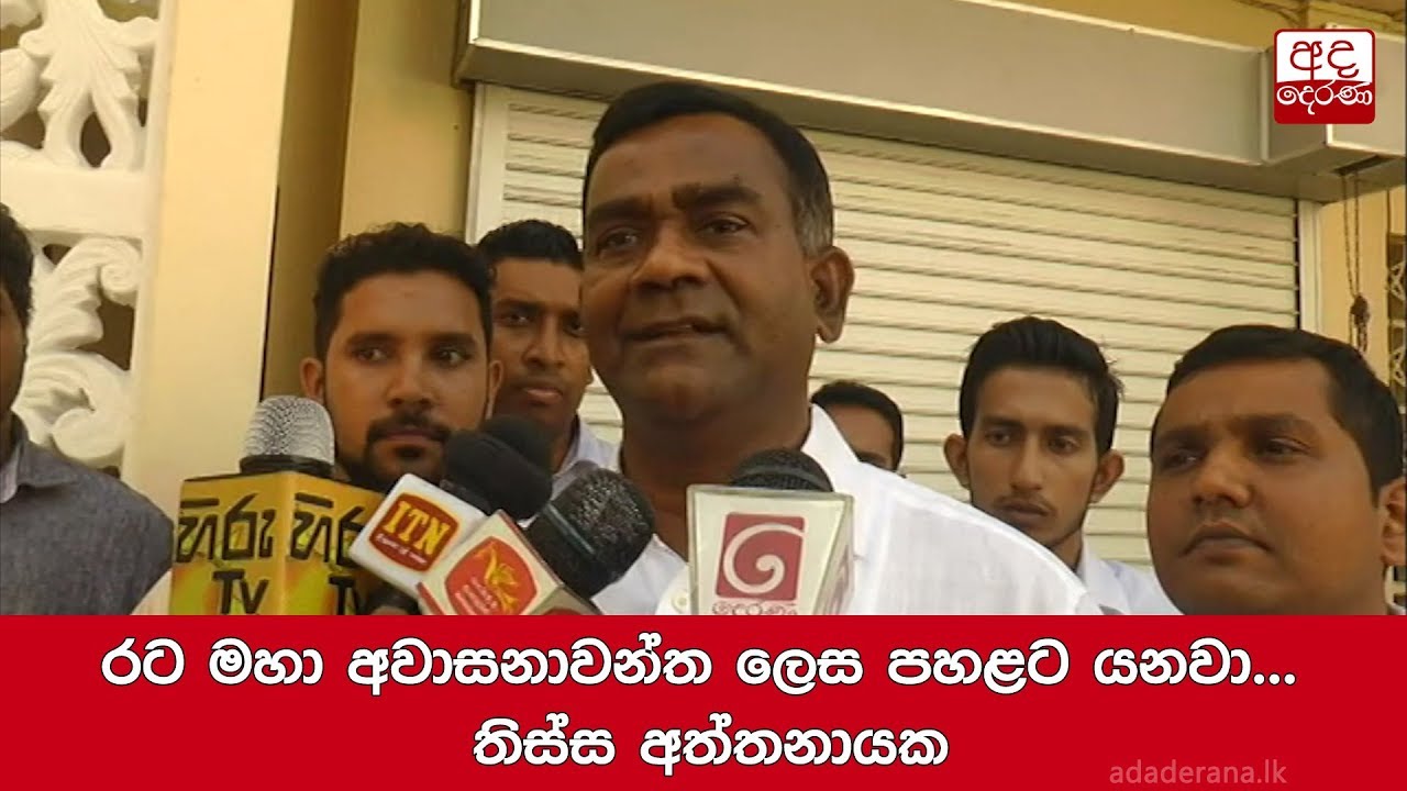 රට මහා අවාසනාවන්ත ලෙස පහළට යනවා... තිස්ස අත්තනායක