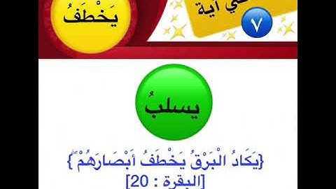 #كلمة_في_آية معنى كلمة يخطف في قول الله تعالى في سورة البقرة " يكاد البرق يخطف أبصارهم"