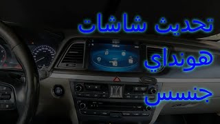 تحديث شاشات سيارات جينيسس و هونداي وكيا