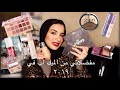 My 2019 favs from makeup || مفضلاتي من الميك اب في ٢٠١٩