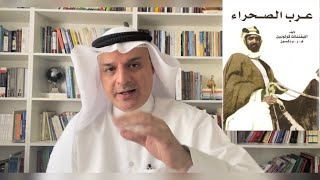 قصة كتاب عرب الصحراء (١-٣) -د.هشام العوضي