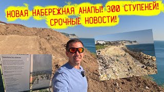 Новая набережная Анапы и 300 ступеней! Срочные новости!