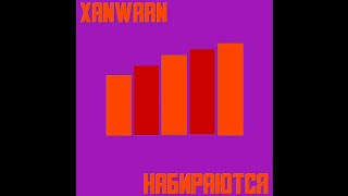 Xanwarn - Набираются (Премьера 2023)