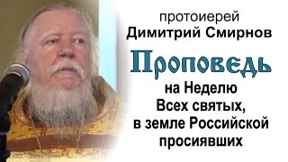 Проповедь на Неделю Всех святых, в земле Российской просиявших (2015.06.14)