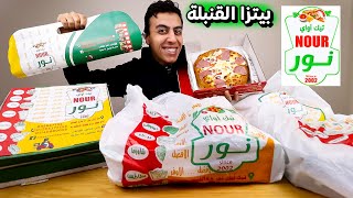 تجربة مطعم بيتزا نور | 10 مطاعم في بعض Pizza Nour