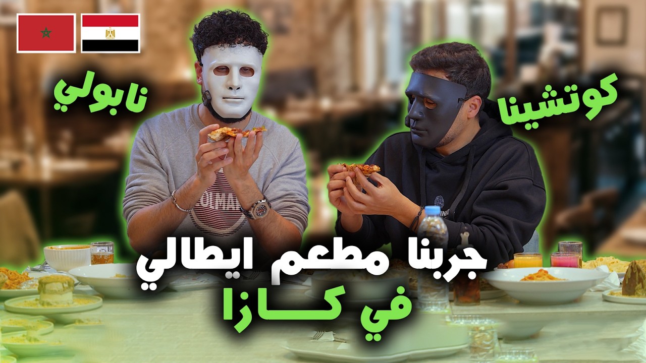دادي وشاجي عملو ايه فى مطعم كوتشينا نابولي 🤯