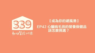 【成為你的避風港】EP42 心臟病毛孩的營養保健品該怎麼挑選？ by 心傳動物醫院 155 views 2 months ago 41 minutes