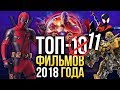 ТОП-11 лучших ФИЛЬМОВ 2018 года