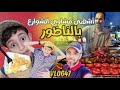 ألذ أكل شوارع في الناظور تجربة كب د مشوي ومأكولات شهية لا تقاوم Fezoheer Streetfood مشاوي ألذ أكل شوارع في الناظور تجربة كب د مشوي ومأكولات شهية لا تقاوم Fezoheer Streetfood مشاوي