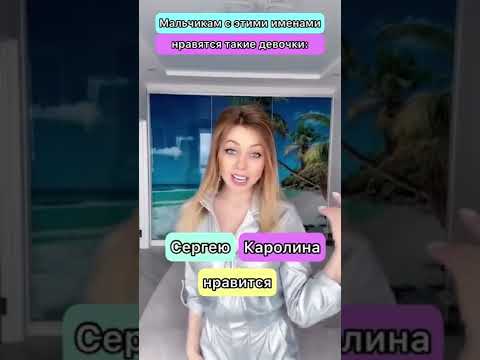 Мальчикам с этими именами нравятся эти девочки