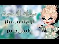 مميزات التحديث ازاي نجيب ببلز ولبس كتير هايرايز