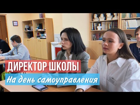 Директор школы на день самоуправления