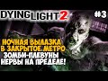 НОЧНОЕ ЗАБРОШЕННОЕ МЕТРО И НОВЫЕ ЗОМБИ ПЛЕВУНЫ! -  Dying Light 2 Полное Прохождение - Часть 3