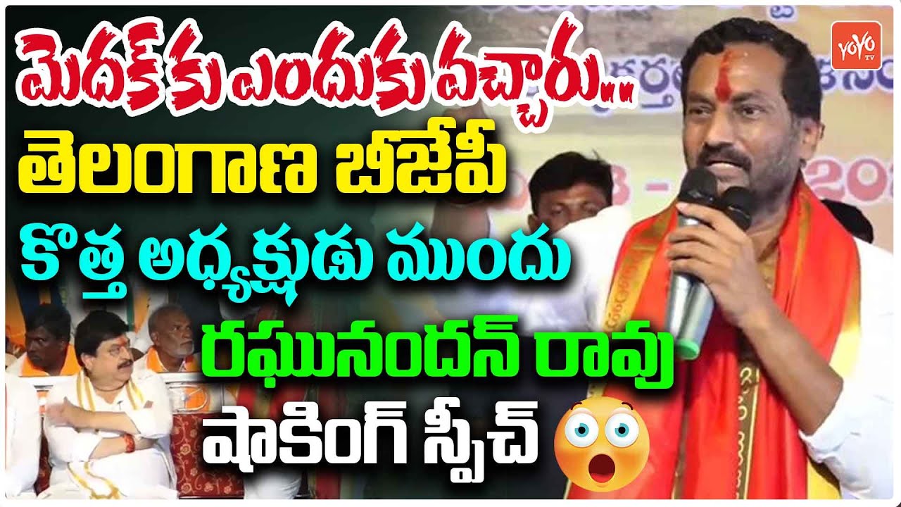 BJP MP Raghunandan Rao Shocking Speech Before Telangana BJP New President Ramachandra Rao | YOYO TV