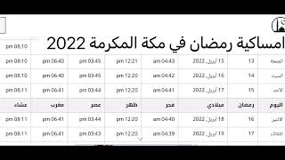 امساكية رمضان 2022 في مكة المكرمة | المملكة العربية السعودية