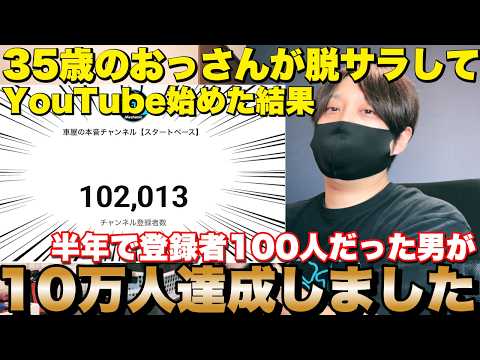 登録者10万人突破】35歳で脱サラしてYouTube始めた結果 - YouTube