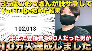 【登録者10万人突破】35歳で脱サラしてYouTube始めた結果