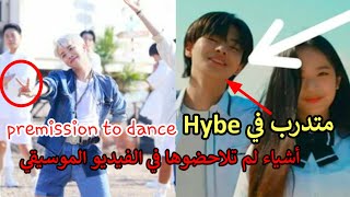 أشياء قد لم تلاحضوها  في الفيديو الموسيقي premission to dance