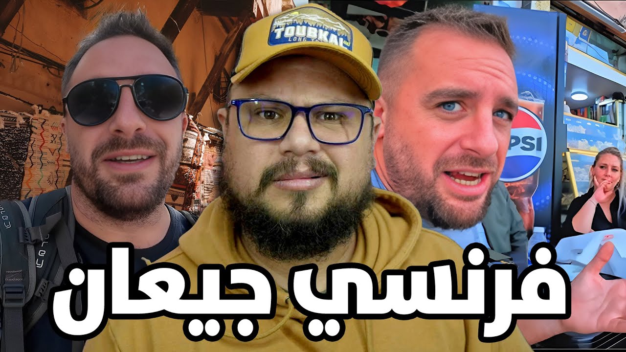 ردة فعل على السائح الفرنسي الذي استغل كرم المغاربة