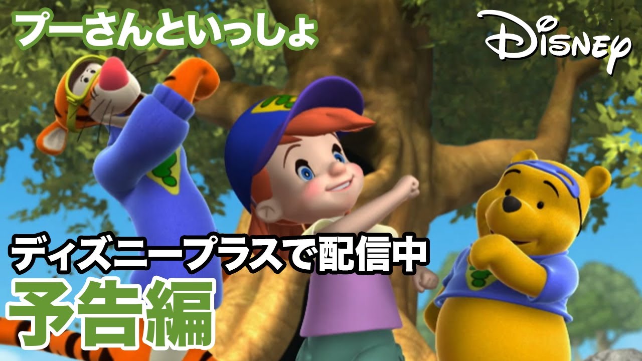 プーさんといっしょ の動画を配信しているサービスはある 視聴したい人におすすめの動画配信サービス 動画作品を探すならaukana