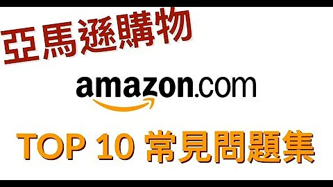日本amazon购物及美国亚马逊，Top10购物常见问题集 - 天天要闻