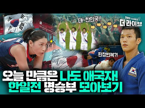 우리를 웃고 울게 한 올림픽 한일전! 잊지 못 할 명승부를 모아봤다 [KBS 210803 방송]