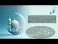 تلاوة خاشعة للقارئ عمر الهاشمي ماتيسر من سورة يس 
