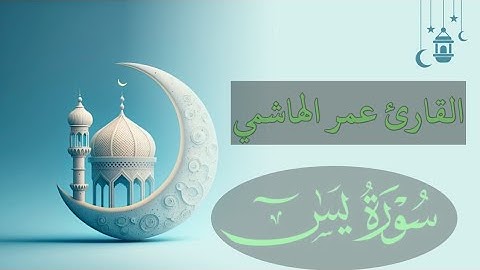 تلاوة خاشعة للقارئ عمر الهاشمي | ماتيسر من سورة يس