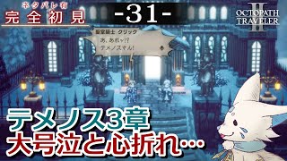 【オクトパストラベラー2】1をやりきったオクトラ好き狐の初見プレイ！【#31】